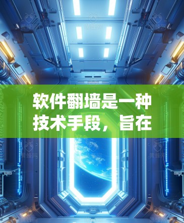 软件<strong>翻墙</strong>是一种技术手段，旨在绕过互联网防火墙，允许用户访问外部网络资源，如服务器、数据库或外部服务。它有几个关键用途和注意事项