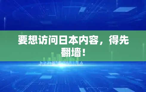 要想访问日本内容，得先翻墙！