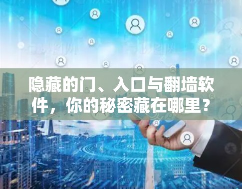 隐藏的门、入口与<strong>翻墙</strong>软件，你的秘密藏在哪里？