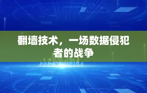 <strong>翻墙</strong>技术，一场数据侵犯者的战争