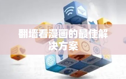 <strong>翻墙</strong>看漫画的最佳解决方案