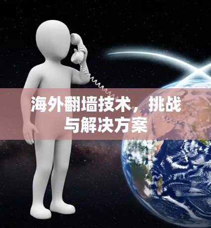 海外<strong>翻墙</strong>技术，挑战与解决方案