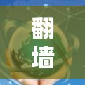 <strong>翻墙</strong>看油管的软件选择需要根据具体的场景和需求来决定。以下是一些常用的开源工具和软件，供你选择