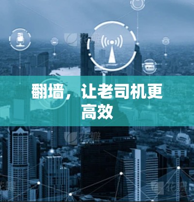 翻墙，让老司机更高效