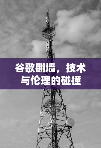 谷歌<strong>翻墙</strong>，技术与伦理的碰撞
