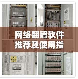网络<strong>翻墙</strong>软件推荐及使用指南