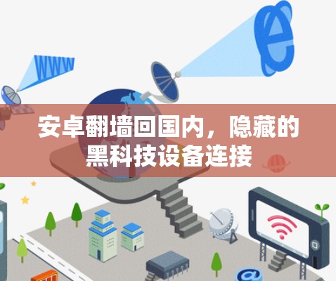 安卓翻墙回国内，隐藏的黑科技设备连接