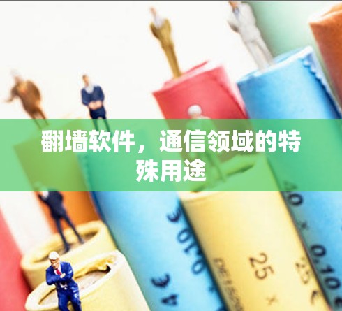 <strong>翻墙</strong>软件，通信领域的特殊用途