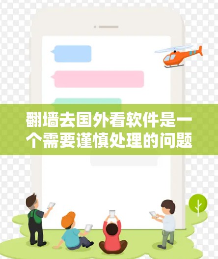 <strong>翻墙</strong>去国外看软件是一个需要谨慎处理的问题。以下是一些步骤和建议，帮助您在确保安全和合规性的前提下，尝试访问国外软件