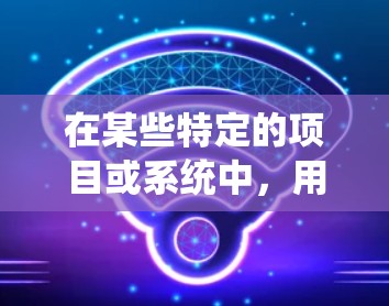 在某些特定的项目或系统中，用户可能需要通过<strong>翻墙</strong>来访问特定软件或资源。以下是一个详细的解决步骤，帮助用户实现这一需求
