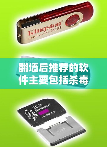 <strong>翻墙</strong>后推荐的软件主要包括杀毒软件、文件处理软件、聊天软件、社交软件以及一些即时通讯和游戏软件。这些工具在<strong>翻墙</strong>后仍然有效，用户可以根据自己的需求选择合适的工具进行处理。以下是具体的推荐列表