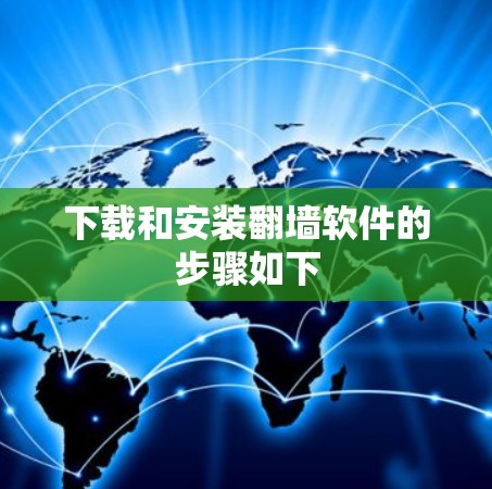 下载和安装<strong>翻墙</strong>软件的步骤如下