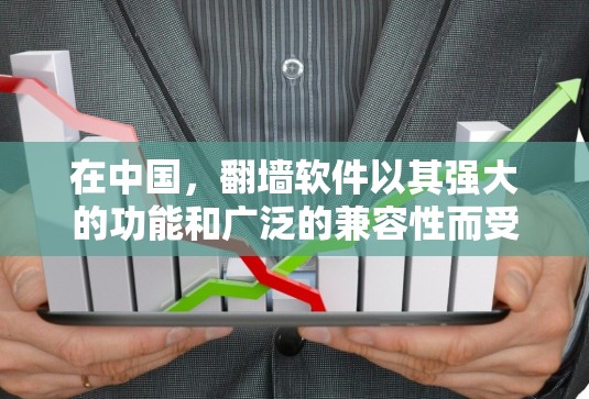 在中国，<strong>翻墙</strong>软件以其强大的功能和广泛的兼容性而受到欢迎。以下是一些中国 best 倒墙软件推荐