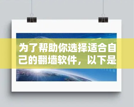 为了帮助你选择适合自己的<strong>翻墙</strong>软件，以下是分步指南