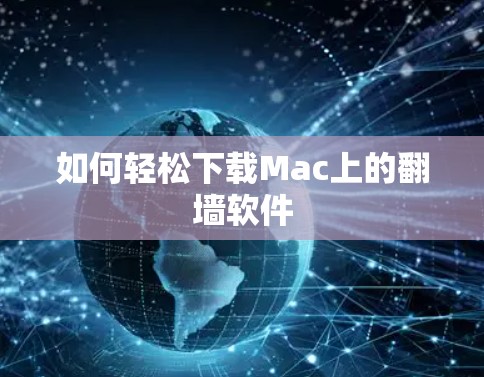 如何轻松下载Mac上的<strong>翻墙</strong>软件