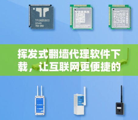 挥发式<strong>翻墙</strong>代理软件下载，让互联网更便捷的高效选择