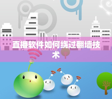 直播软件如何绕过翻墙技术