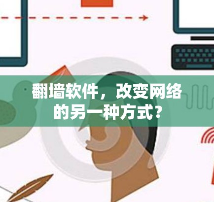 翻墙软件，改变网络的另一种方式？