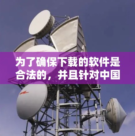 为了确保下载的软件是合法的，并且针对中国的网络进行过滤，以下是分步指南