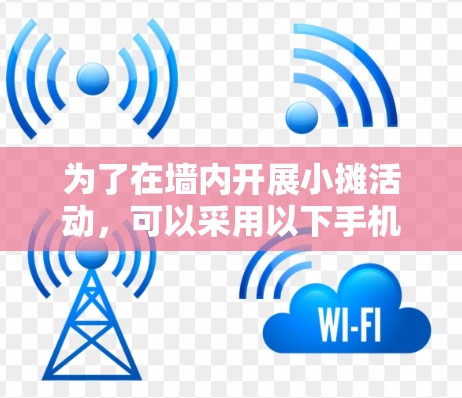 为了在墙内开展小摊活动,可以采用以下手机应用 为了在墙内开展小摊活动,可以采用以下手机应用
