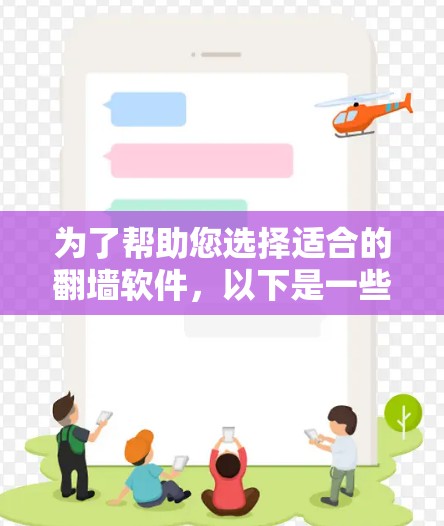 为了帮助您选择适合的翻墙软件，以下是一些推荐选项，每个软件都有其独特的优势和适用场景