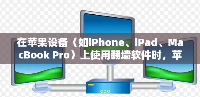 在苹果设备（如iPhone、iPad、MacBook Pro）上使用<strong>翻墙</strong>软件时，苹果对这些设备的互联网服务有限制。具体来说，苹果会限制某些<strong>翻墙</strong>软件的使用，包括