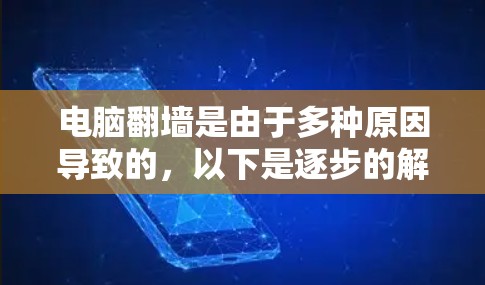 电脑翻墙是由于多种原因导致的，以下是逐步的解决方案