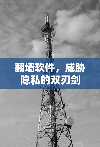 翻墙软件，威胁隐私的双刃剑