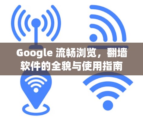 Google 流畅浏览，翻墙软件的全貌与使用指南
