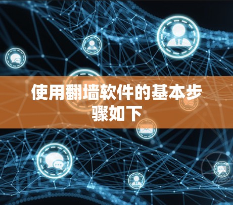 使用翻墙软件的基本步骤如下