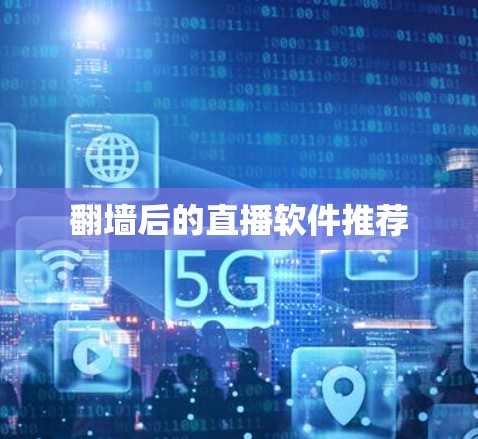 翻墙后的直播软件推荐