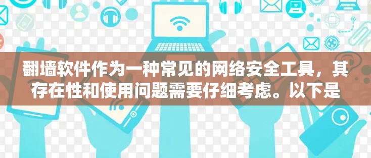 翻墙软件作为一种常见的网络安全工具，其存在性和使用问题需要仔细考虑。以下是对这一问题的系统性分析