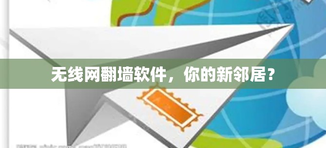 无线网<strong>翻墙</strong>软件，你的新邻居？