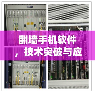 <strong>翻墙</strong>手机软件，技术突破与应用前景