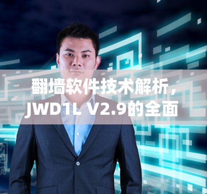 <strong>翻墙</strong>软件技术解析，JWD1L V2.9的全面指南