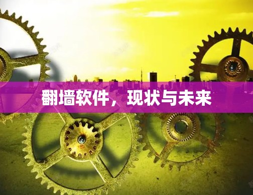 <strong>翻墙</strong>软件，现状与未来