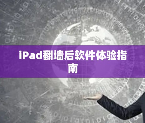 iPad翻墙后软件体验指南