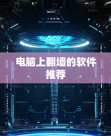 电脑上翻墙的软件推荐