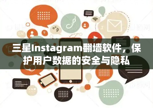 三星Instagram翻墙软件，保护用户数据的安全与隐私