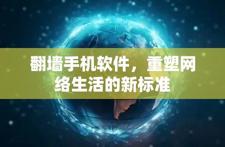 翻墙手机软件，重塑网络生活的新标准