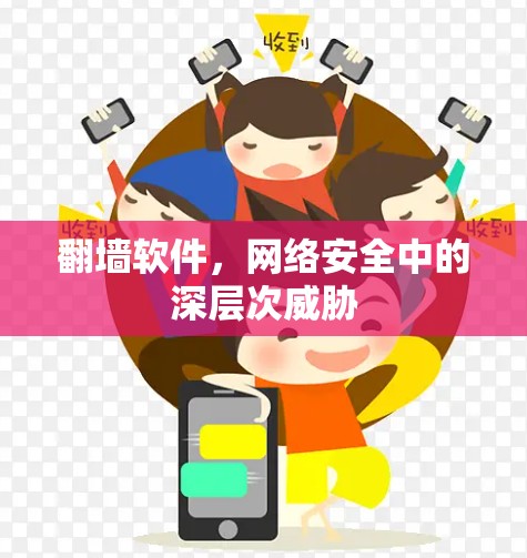 翻墙软件，网络安全中的深层次威胁