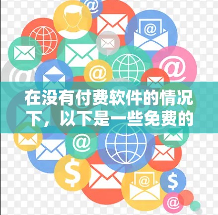 在没有付费软件的情况下，以下是一些免费的翻墙软件，它们虽然功能有限，但可以帮助你快速切换到电脑上查看网页