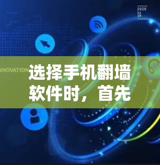 选择手机翻墙软件时，首先需要明确用户的需求。以下是一些推荐的软件，供用户参考