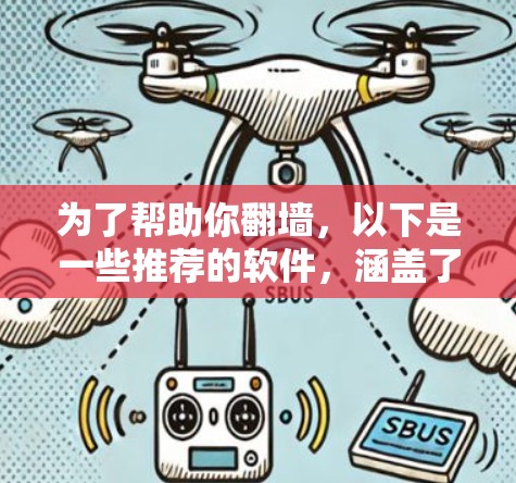 为了帮助你翻墙,以下是一些推荐的软件,涵盖了爬取、缓存和扫描功能 为了帮助你翻墙,以下是一些推荐的软件,涵盖了爬取、缓存和扫描功能