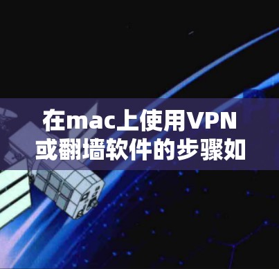 在mac上使用VPN或翻墙软件的步骤如下 在mac上使用VPN或翻墙软件的步骤如下