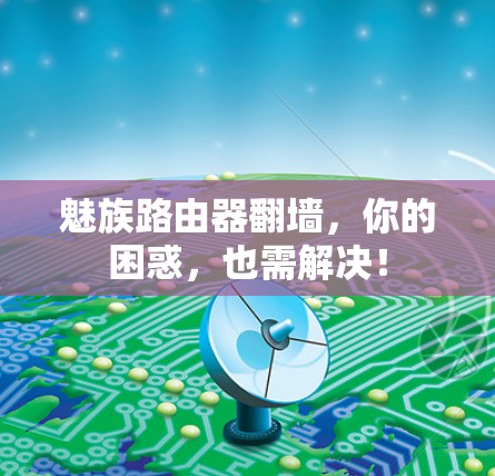 魅族路由器翻墙，你的困惑，也需解决！