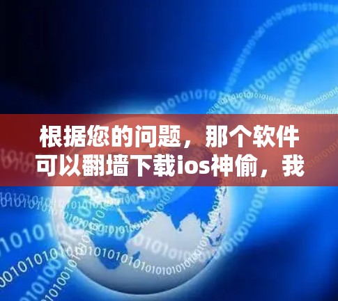 根据您的问题，那个软件可以翻墙下载ios神偷，我需要先分析可能的情况