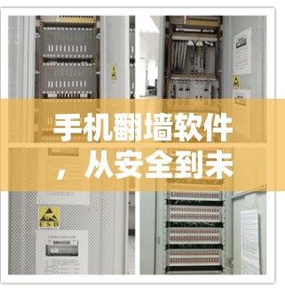 手机翻墙软件，从安全到未来