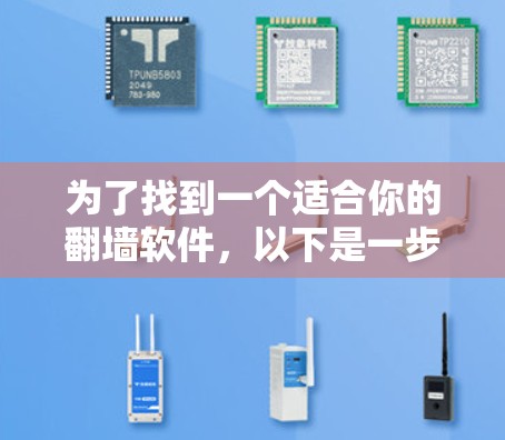 为了找到一个适合你的翻墙软件,以下是一步步的建议 为了找到一个适合你的翻墙软件,以下是一步步的建议
