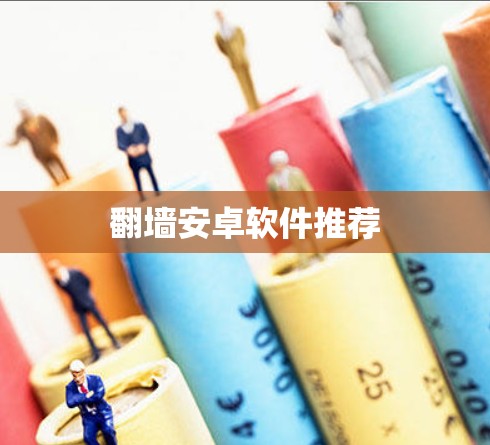 翻墙安卓软件推荐
